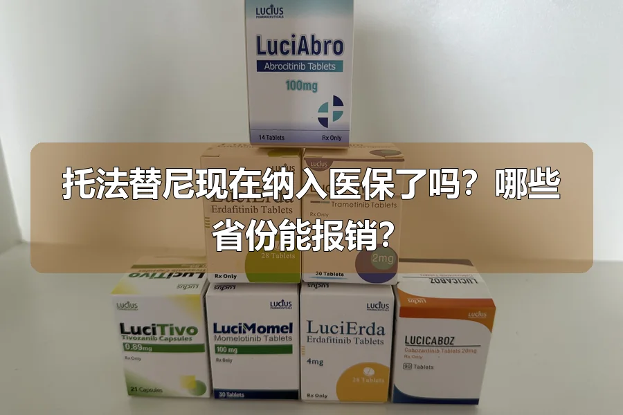 托法替尼现在纳入医保了吗？哪些省份能报销？