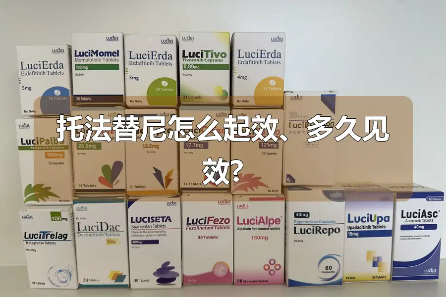 托法替尼怎么起效、多久见效?
