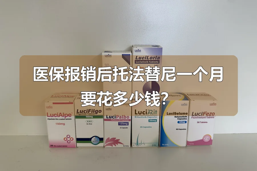 医保报销后托法替尼一个月要花多少钱？